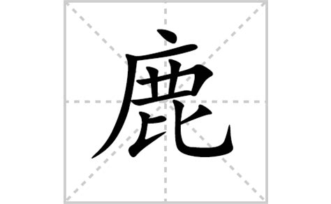 鹿字